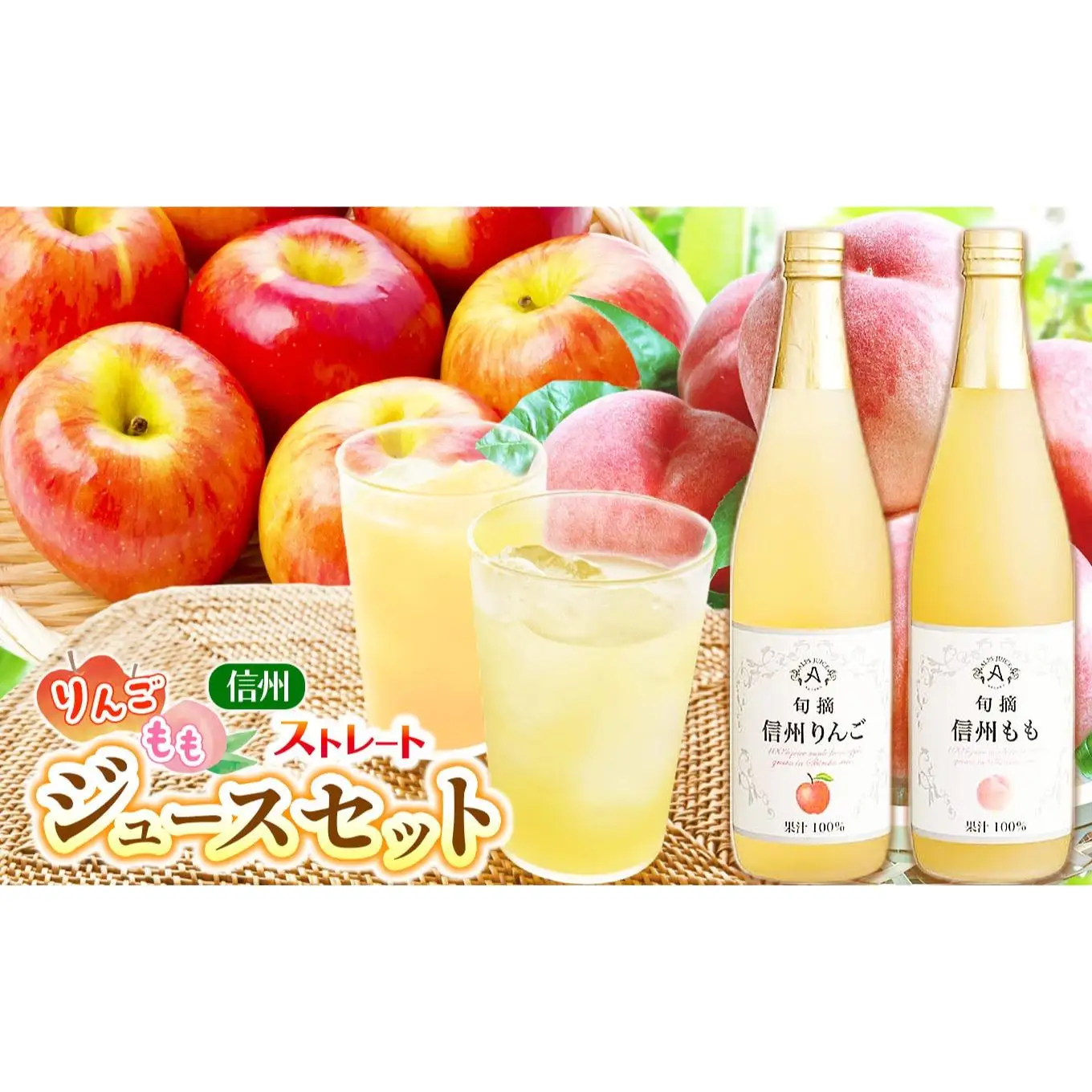 《果汁１００％》 アルプス信州りんご ・ もも ストレートジュースセット 710ml×2本 ≪化粧箱入り≫