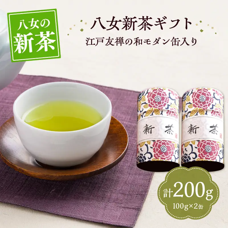 【新茶】【ギフト対応可能】2026年 江戸友禅の和モダンな缶に 八女新茶ギフト 新茶 お茶 緑茶 ギフト プレゼント ラッピング 包装 028-014