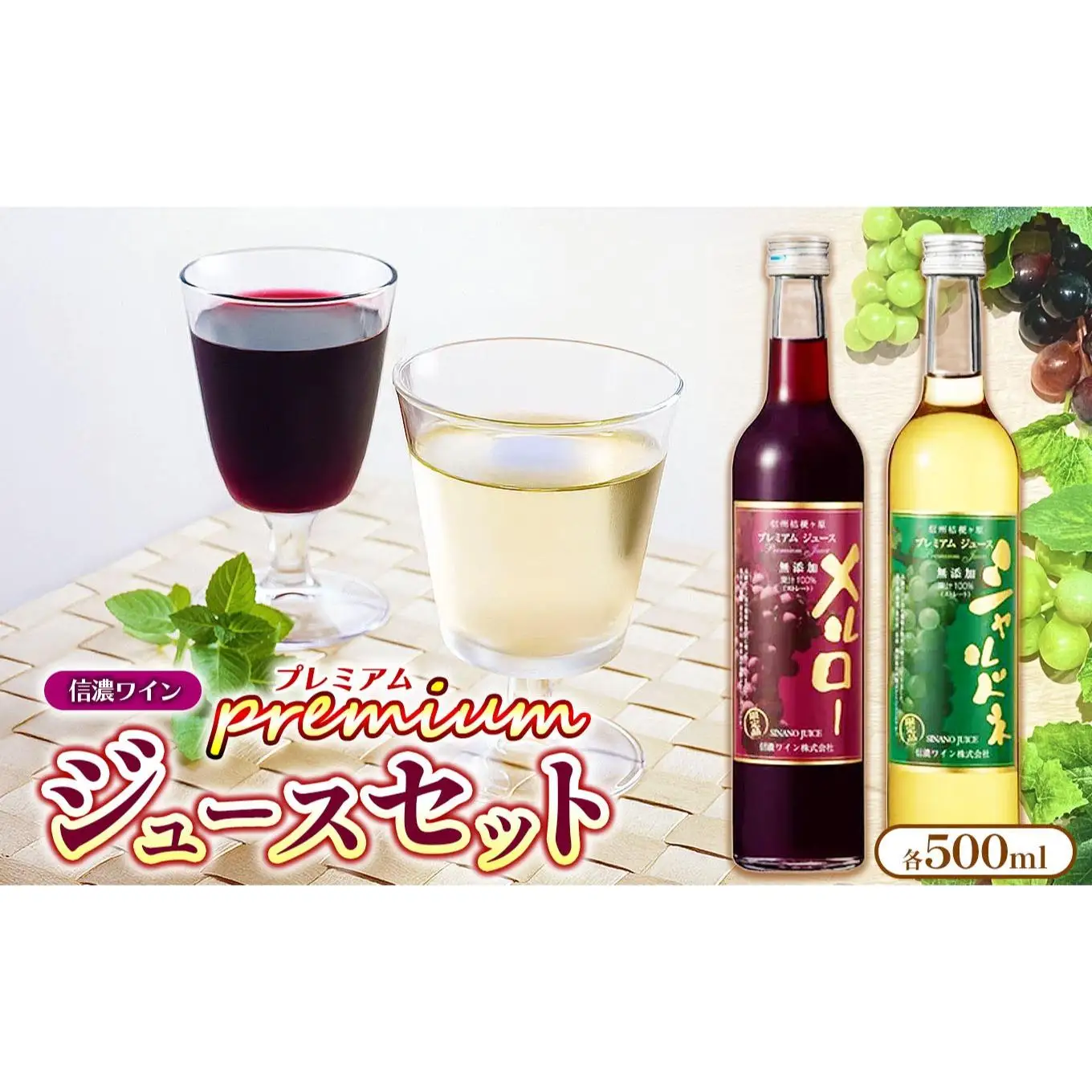 【農林水産大臣賞受賞】 《果汁１００％》 信濃ワイン 塩尻産メルロー・シャルドネ プレミアムジュース2本セット ≪化粧箱入り≫