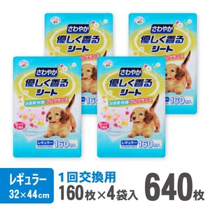 さわやか優しく香るシート ペットシーツ レギュラー 薄型 160枚×4袋 香り付き 青色 おしっこ トイレ トレーニング しつけ 吸収 消臭 1回交換 ワン 犬 いぬ まとめ買い ペット用 消耗 衛生 防災 備蓄 日本製 国産 SDGs サノテック 静岡 富士市 [sf024-010]