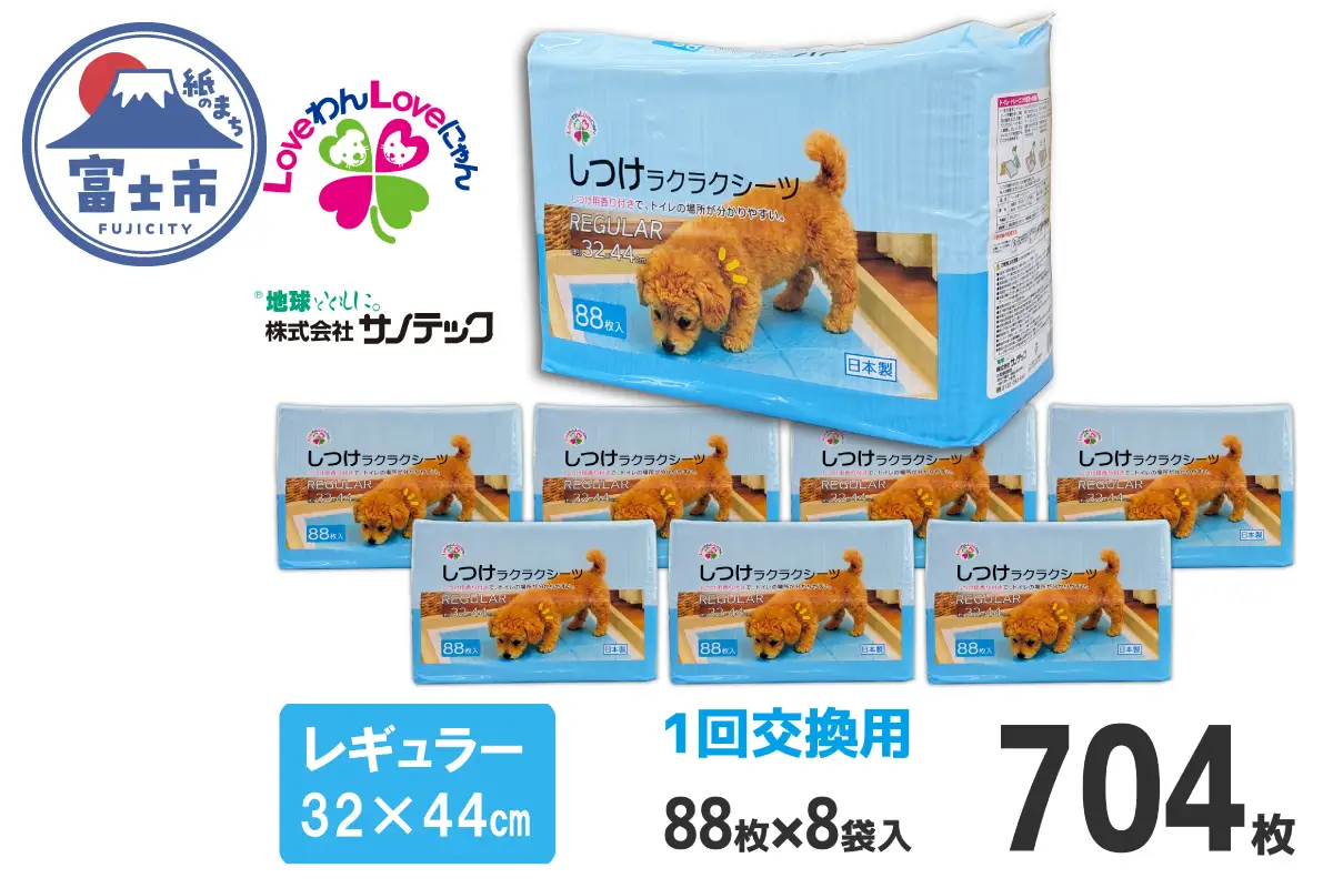 しつけ楽々シーツ トイレ トレーニング 香り付き レギュラー 薄型 88枚×8袋 青色 おしっこ しつけ 吸収 消臭 1回交換 ワン 犬 いぬ まとめ買い ペット用 消耗 衛生 防災 備蓄 日本製 国産 ペット シート SDGs サノテック 静岡 富士市 [sf024-013]