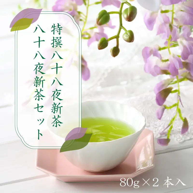 【新茶】【ギフト対応可能】2026年 新茶 特別圃場栽培の特撰八十八夜新茶・八十八夜新茶セット お茶 緑茶 茶葉 国産 八女茶 新鮮 産地直送 産直 プレゼント 包装 ラッピング 贈り物 福岡県 八女市 028-013