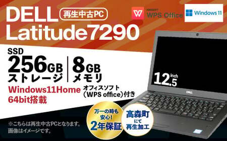 再生品モバイルノートパソコン DELL Latitude7290