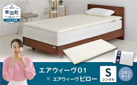 エアウィーヴ01 シングル × ピロースタンダード ｴｱｳｨｰｳﾞ 