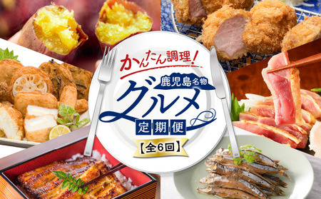【 全6回 】 簡単 調理 ！ 鹿児島 名物 グルメ 定期便 K000-T2330 肉 惣菜 総菜 冷凍
