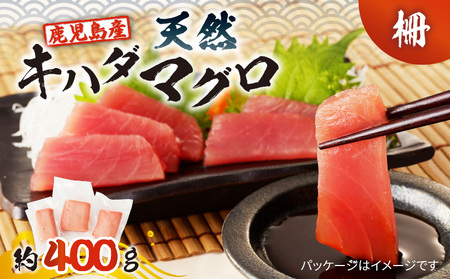 鹿児島産 天然 キハダマグロ 柵 約400g K100-005 魚 冷凍