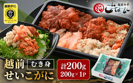 【好評！カニむき身】ボイル せいこかに 200ｇ×1 蟹 [e15-a027]