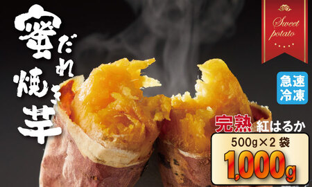 蜜だれ冷やし焼き芋　蜜があふれ出る完熟紅はるか（500g×２袋） 乃市商店 の焼いも A070-024