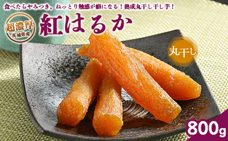 超濃厚紅はるか 干し芋【800g】 丸干し いも長 ｜ 茨城県産 紅はるか 干し芋 ほしいも 干しいも 国産 熟成 お土産 冷凍 送料無料 いも長　※離島への配送不可