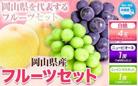 岡山白桃4玉 & ピオーネ1房 & シャインマスカット1房 詰合せ【配送不可地域あり】