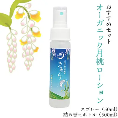 【おすすめセット！】丸海きあら月桃ローション　スプレー&ボトルセット