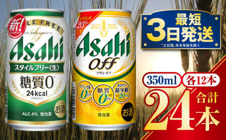 発泡酒飲み比べ【糖質が気になる方】アサヒスタイルフリー／アサヒ