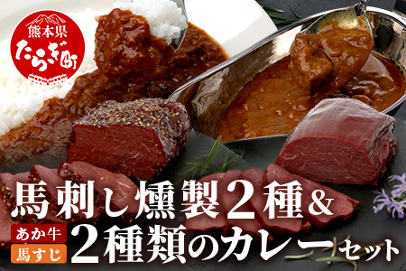馬刺し燻製 2種 ＆ 馬すじ・くまもとあか牛 2種のカレーセット【 あか牛 カレー 馬肉 カレー くんせい 燻製 総菜 惣菜 おつまみ 非常食 アウトドア BBQ 】100-0007