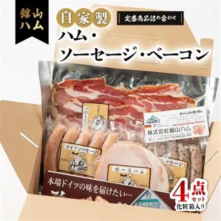 館山ハムの自家製ハム・ソーセージ・ベーコンの詰め合わせ　4品　化粧箱入り【配送不可地域：離島】【1348406】