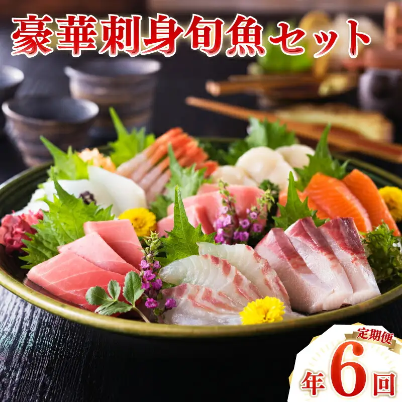 【 刺身 】豪華刺身 定期便 6回