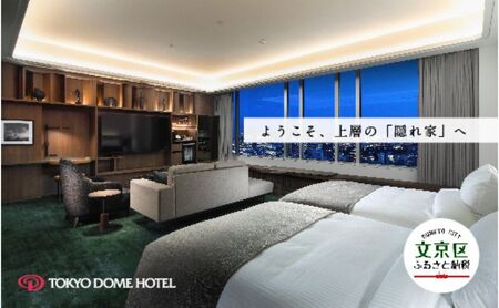【東京ドームホテル】 エグゼクティブスイート 宿泊券 1室2名様 1泊 関東 東京 東京ドーム 宿泊招待券 チケット 宿泊補助券 エグゼクティブラウンジ フィットネスルーム 宿泊 旅行 旅行券 東京都 宿泊・体験 