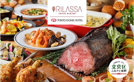 【東京ドームホテル】 3階 スーパーダイニング リラッサ ディナーブッフェ お食事券 大人1名様分 関東 東京 ご利用券 ディナー 夕飯 食事券 レストラン ブッフェ 東京都 お食事券 