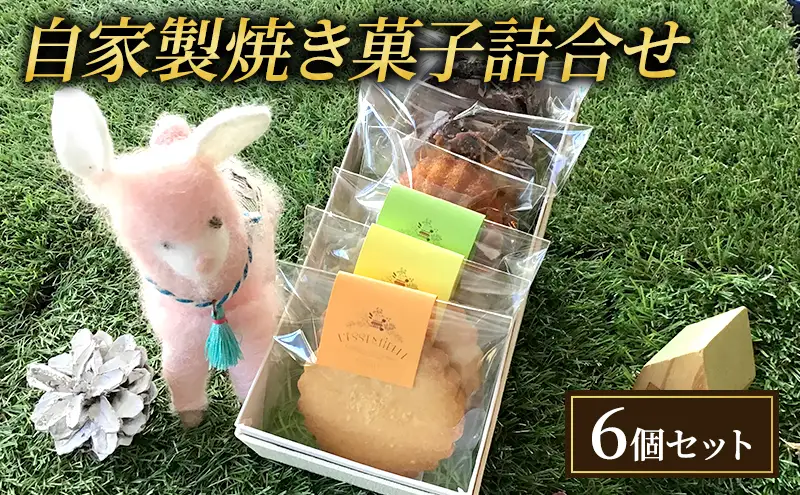 焼き菓子 6個 セット L'essentielle レセンシエル 詰め合わせ ケーク マドレーヌ サブレ 焼菓子 お菓子 菓子 洋菓子 デザート スイーツ おやつ ギフト 贈り物 プレゼント お土産 東京 東京都 食品・飲料 
