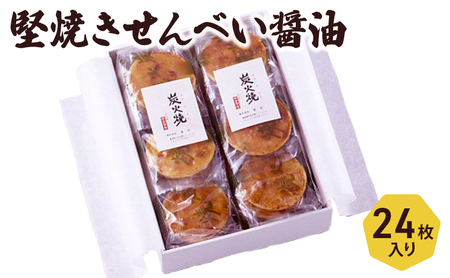 せんべい 堅焼きせんべい 醤油 24枚入り セット 喜作 詰め合わせ 堅焼 煎餅 米菓 お菓子 菓子 和菓子 おやつ 東京 東京都 食品・飲料 