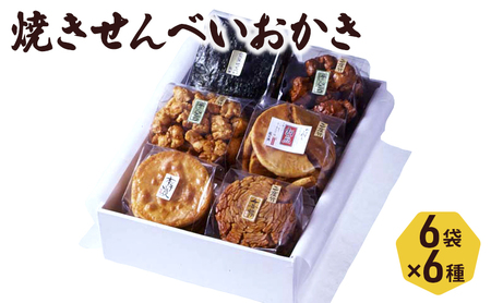 せんべい 堅焼きせんべい おかき 6種入り セット 喜作 詰め合わせ 醤油 堅焼 煎餅 米菓 お菓子 菓子 和菓子 おやつ 東京 東京都 食品・飲料 