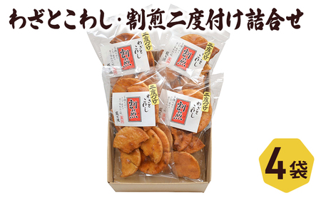 せんべい わざとこわし 割煎二度付け 2種入り セット 喜作 詰め合わせ 醤油 割れせん 割れせんべい 割れ煎餅 煎餅 米菓 お菓子 菓子 和菓子 おやつ 東京 東京都 食品・飲料 