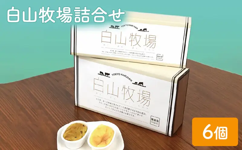 チーズケーキ スイートポテト 白山牧場詰合せ 6個入り セット ル・ボン・ヴィヴァン 詰め合わせ ケーキ スイーツ デザート おやつ お菓子 菓子 洋菓子 焼き菓子 焼菓子 個包装 東京 東京都 食品・飲料 