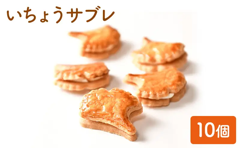観潮楼のいちょうサブレ 10個 セット ル・ボン・ヴィヴァン 詰め合わせ おやつ お菓子 菓子 洋菓子 焼き菓子 焼菓子 個包装 東京 東京都 食品・飲料 