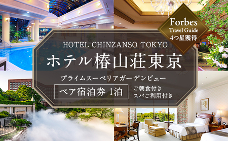 宿泊券 ホテル 椿山荘 東京 プライムスーペリア ガーデンビュー 45m2 ペア宿泊券 ペア ペアチケット 旅行券
