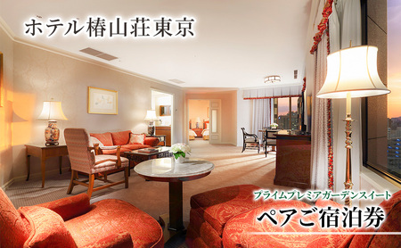 宿泊券 ホテル 椿山荘 東京 プライムプレミアガーデンスイート 93m2 ペア宿泊券 ペア ペアチケット 旅行券
