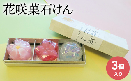 石鹸 花咲菓石けん 3個入り セット 詰め合わせ せっけん 固形石鹸 和菓子そっくり かわいい おしゃれ ギフト 贈り物 プレゼント 東京 東京都 地場産業・雑貨