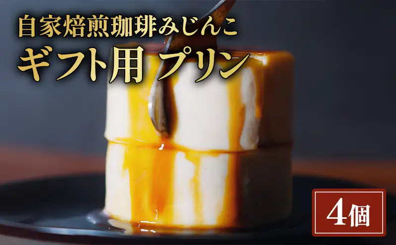 プリン 4個 ギフト用 セット 自家焙煎珈琲みじんこ スイーツ デザート おやつ お菓子 菓子 洋菓子 焼き菓子 焼菓子 ギフト 贈り物 プレゼント 東京 東京都 食品・飲料 