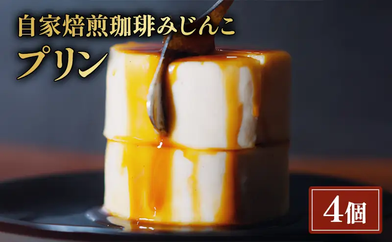 プリン 4個 セット 自家焙煎珈琲みじんこ スイーツ デザート おやつ お菓子 菓子 洋菓子 焼き菓子 焼菓子 東京 東京都 食品・飲料 
