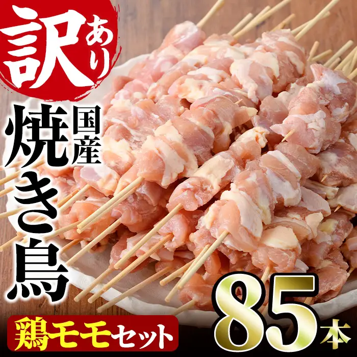 ＜訳あり・業務用＞業務用箱入り国産鶏ももセット(85本)焼鳥 やきとり 鳥もも とりもも グルメ お惣菜 おつまみ 冷凍 宮崎県 【味鶏フーズ 株式会社】【V-43】