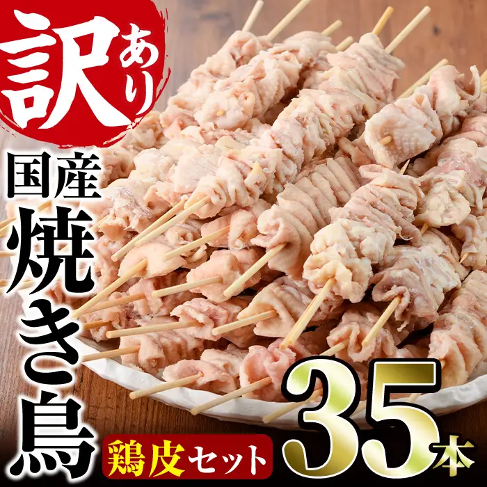 ＜訳あり・業務用＞業務用箱入り国産鶏皮セット(35本)焼鳥 やきとり 鳥皮 とりかわ とり皮 グルメ お惣菜 おつまみ 冷凍 宮崎県【味鶏フーズ 株式会社】【V-44】