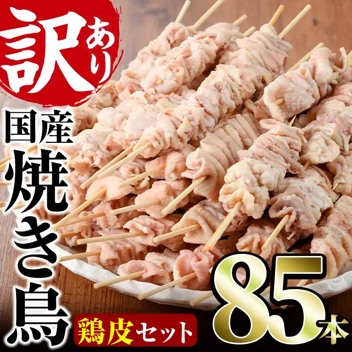 ＜訳あり・業務用＞業務用箱入り国産鶏皮セット(85本) 焼鳥 やきとり 鳥皮 とりかわ とり皮 グルメ お惣菜 おつまみ 冷凍 宮崎県【味鶏フーズ 株式会社】【V-45】