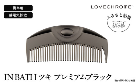 母の日 ラブクロム (R) IN BATH ツキ プレミアムブラック ヘアコーム くし コーム LOVECHROME さらつや ヘアケア 駒ヶ根市