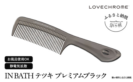 母の日 ラブクロム (R) IN BATH テツキ プレミアムブラック ヘアコーム くし コーム LOVECHROME さらつや ヘアケア 駒ヶ根市