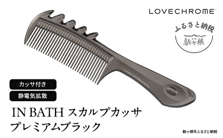 母の日 ラブクロム (R) IN BATH スカルプカッサ プレミアムブラック