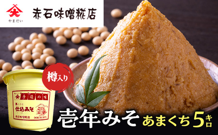 壱年みそ あまくち5キロ 米こうじ 手造り 壱年味噌 伝統食品 豆造 甘酒 塩こうじ 丸大豆 国産 米 発酵 完熟 