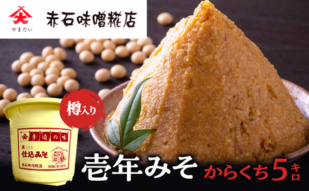 壱年みそ からくち5キロ 米こうじ 手造り 壱年味噌 伝統食品 豆造 甘酒 塩こうじ 丸大豆 国産 米 発酵 完熟 