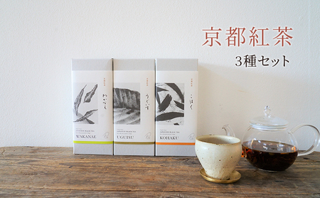 【京都南山城村】紅茶3種セット　紅茶 和紅茶 茶葉 セット 飲み比べ ギフト プレゼント 南山城村 飲料類 お茶 飲み物 わかなえ こはく うぐいす 和紅茶飲み比べ 