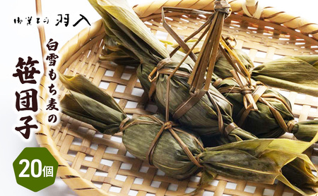 白雪もち麦の笹団子 和菓子 和スイーツ お団子 お茶菓子 モチモチ お茶請け 