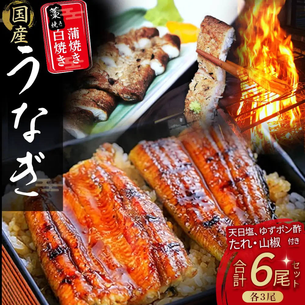 うなぎ藁焼き 白焼き・蒲焼き 各3尾セット（140g x 6本） うなぎ うなぎ蒲焼 高知うなぎ 国産うなぎ うな重 鰻 国産鰻 高知鰻 冷凍鰻 鰻蒲焼 四万十うなぎ 土用の丑の日 ／Esu-109 白焼き 白焼き 白焼き 白焼き 白焼き 白焼き 白焼き