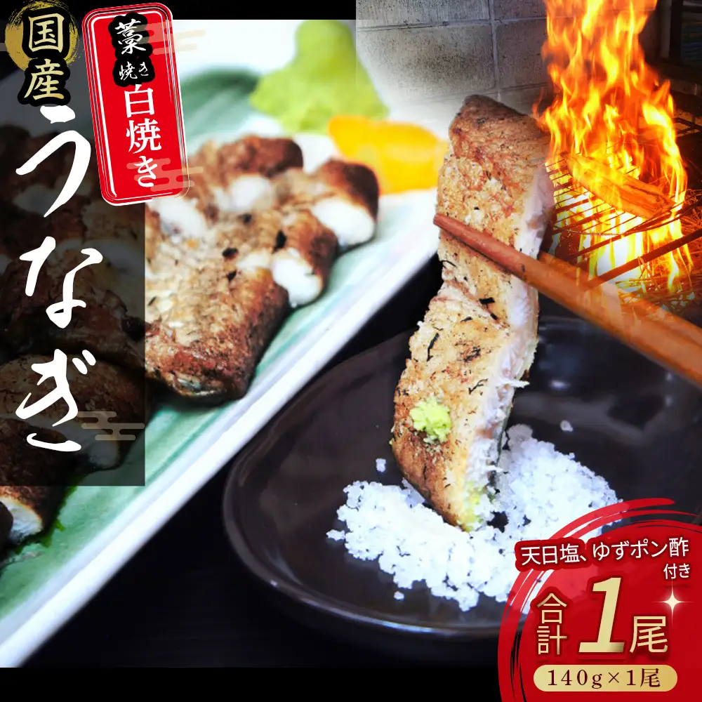 うなぎ藁焼き 白焼き（140g x 1本） 冷凍 特大 藁焼き 白焼き うなぎ 高知うなぎ 国産うなぎ うな重 鰻 国産鰻 高知鰻 冷凍鰻 四万十うなぎ 土用の丑の日 ／Esu-105 白焼き