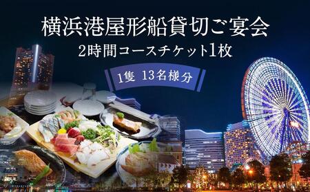 横浜港屋形船貸切ご宴会2時間コースチケット 1枚（1隻13名様分） AJH0001