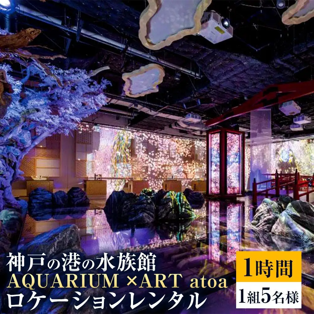 神戸の港の水族館　AQUARIUM ×ART atoa　ロケーションレンタル＜1時間＞1組5名様