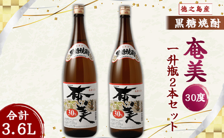 奄美酒類 本格 黒糖焼酎 奄美30度 一升瓶 1.8L×2本セット 鹿児島 徳之島 焼酎 お酒 