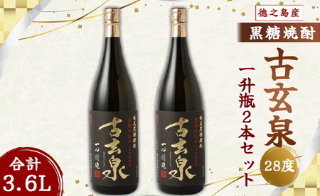 奄美酒類 本格 黒糖焼酎 古玄泉 28度 一升瓶 1.8L×2本セット 鹿児島 徳之島 焼酎 お酒
