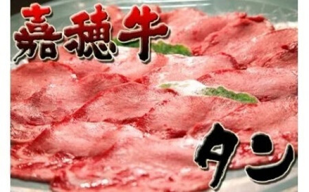 嘉穂牛【 タン 】約400g 数量限定 ※インターネット申込限定 牛肉 肉