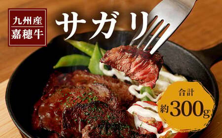 嘉穂牛 サガリ 約300g 数量限定 ブランド牛 牛肉